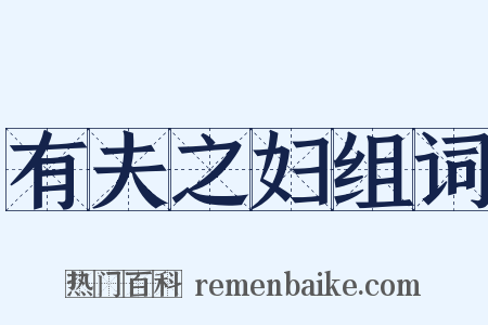 有夫之妇组词是什么意思的图片